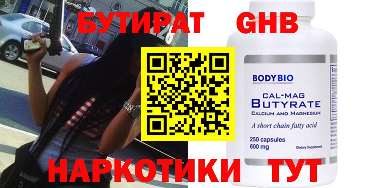 БУТИРАТ оксибутират Тобольск